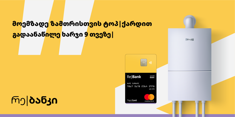 მოემზადე ზამთრისთვის ტოპ|ქარდით