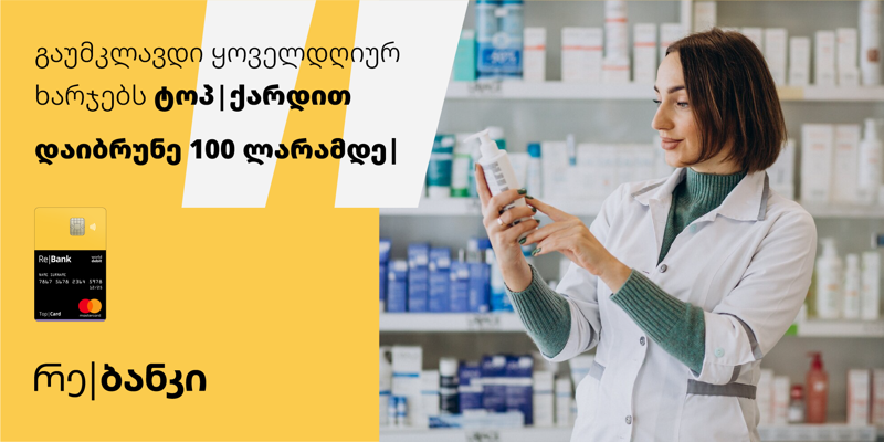 ცოტა+ცოტა=ბევრს  გაუმკლავდი ყოველდღიურ ხარჯებს ტოპ|ქარდით