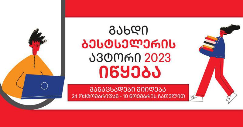 „გახდი ბესტსელერის ავტორი 2023“ იწყება! - ყველაფერი, რაც პროექტის შესახებ უნდა იცოდეთ