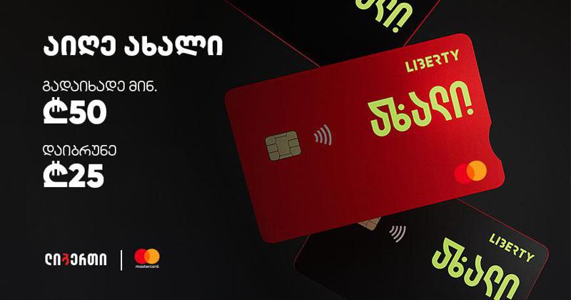 ლიბერთის და Mastercard-ის ახალი აქცია დაიწყო | აიღე ‘ახალი’ Mastercard ბარათი გადაიხადე მინიმუმ 50 ლარი  და დაიბრუნე 25 ლარი