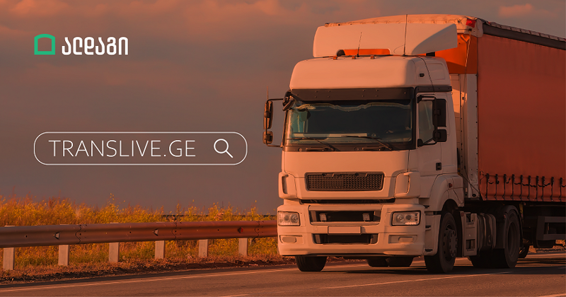 Translive.ge - საერთაშორისო ლოგისტიკური პლატფორმა ალდაგთან პარტნიორობით შეიქმნა