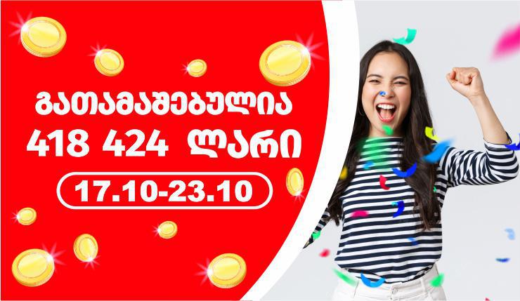 გასულ კვირას ლატარიაში მოგებულია 418 424 ლარი!