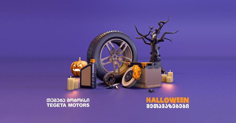 ჰელოუინის შეთავაზებები „თეგეტა მოტორსისგან“
