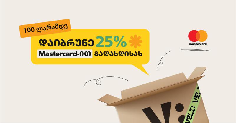 გამოცადე საუკეთესო ონლაინ შოპინგი და დაიბრუნე 25% მომენტალურად - Mastercard X VELI.store