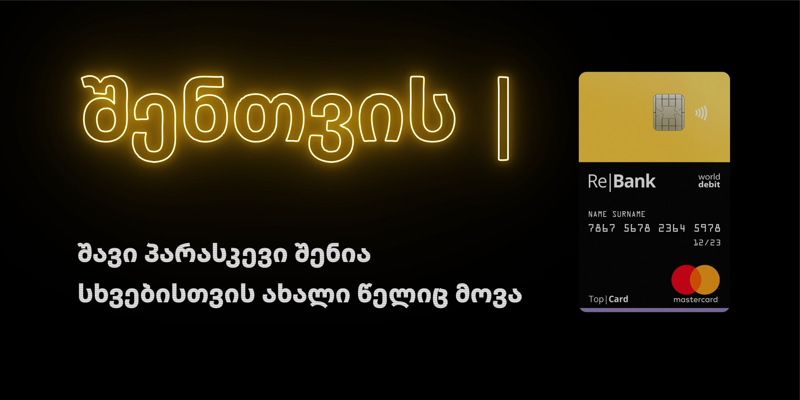 შავი პარასკევი შენია, სხვებისთვის ახალი წელიც მოვა