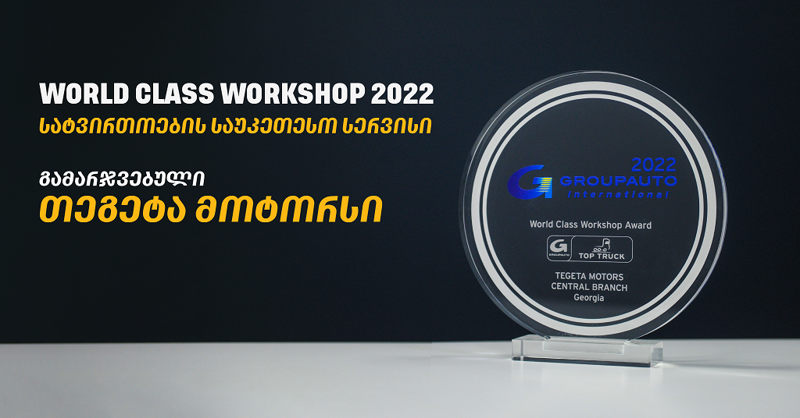 „თეგეტა მოტორსი“ Groupauto International-ის გლობალური ჯილდოს მფლობელი გახდა