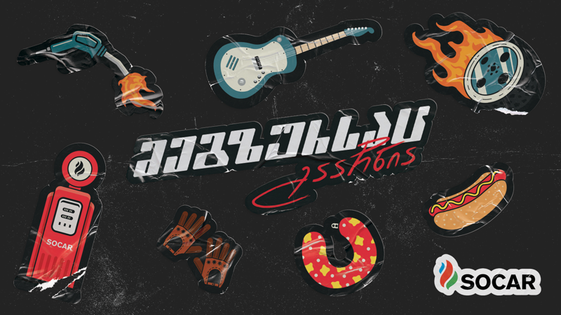 სოკარი ახალ კამპანიას იწყებს - „მეგზურსაც გააჩნია!“