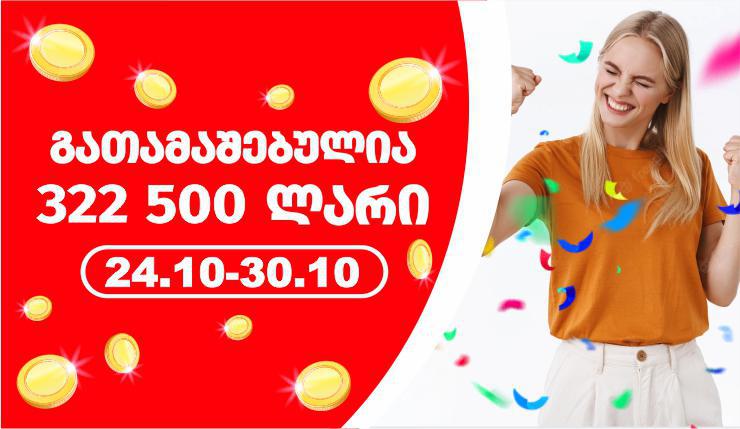 გასულ კვირას ლატარიაში მოგებულია 322 500 ლარი!