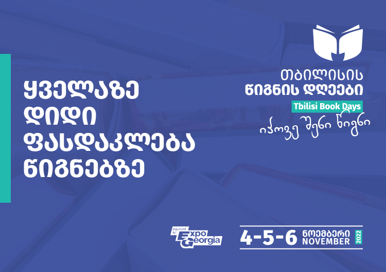 ყველაზე დიდი ფასდაკლებები წიგნებზე, 4-6 ნოემბერს-თბილისის წიგნის დღეები გაიმართება!