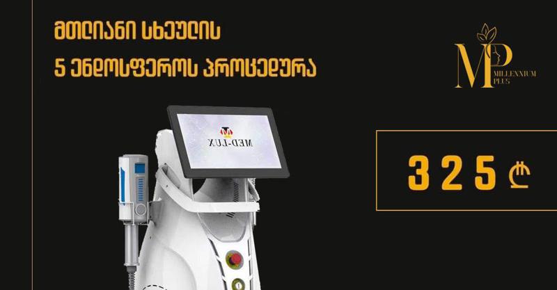 ენდოსფერო - სხეულისა და სახის კორექციის საუკეთესო არაინვაზიური საშუალება