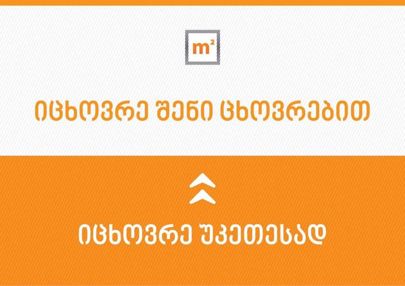 m² - „იცხოვრე შენი ცხოვრებით“ - კომპანია ახალ გზავნილს აანონსებს