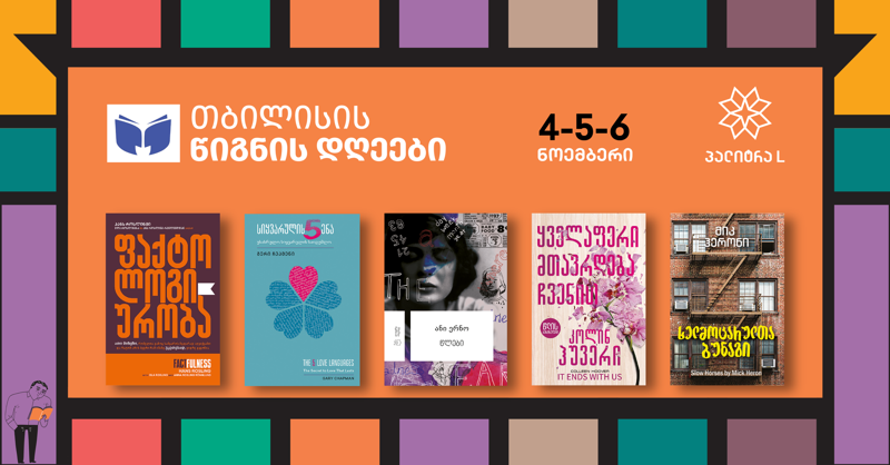 4-6 ნოემბერს წიგნის დღეებზე "პალიტრა L” მკითხველს სიახლეებსა და დიდ ფასდაკლებას სთავაზობს