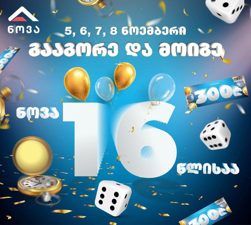 „ნოვა“ 16 წლისაა – აღნიშნე და მიიღე საჩუქრები