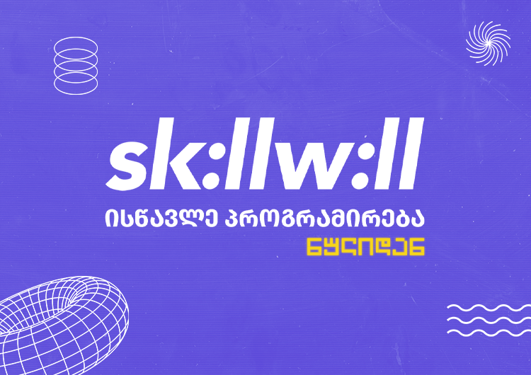 Skillwill - ნებისმიერი ასაკის და პროფესიის ადამიანს უკვე შეუძლია პროგრამირების სწავლა ნულიდან