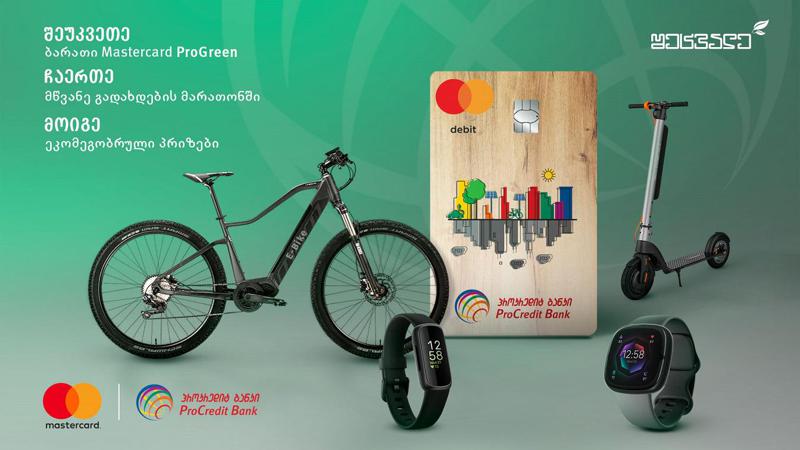 პროკრედიტ ბანკის მწვანე გადახდების მარათონი დაიწყო - ჩაერთე და მიიღე საჩუქრები