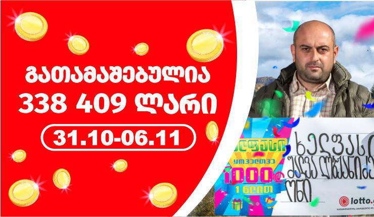 ლატარიაში მოგებები ცნობილია - გასულ კვირას  გაცემულია  322 500 ლარი!