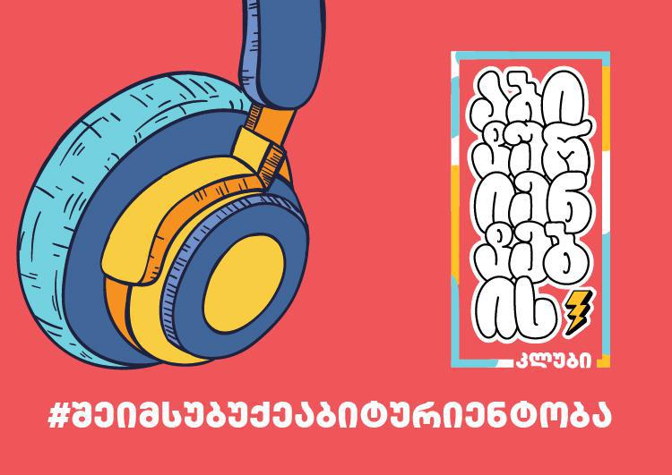 როგორ მოვემზადოთ ეროვნული გამოცდებისთვის სწორად? - აბიტურიენტების კლუბი გაიხსნა