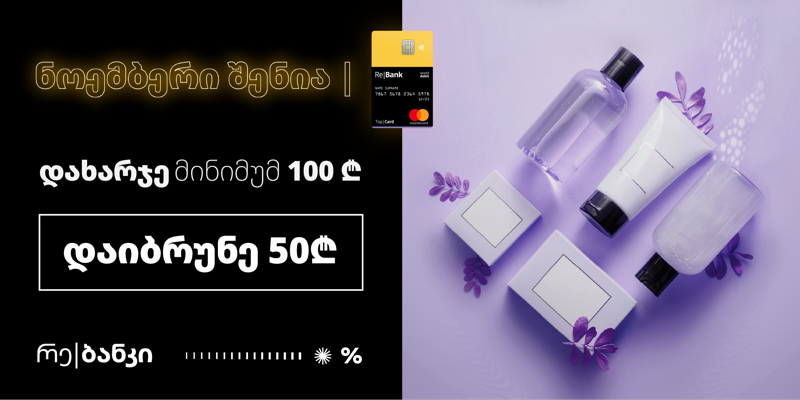 მიიღე ქეშბექი ტოპ|ქარდით გადახდისას