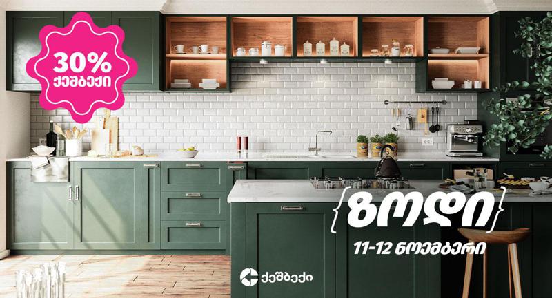 ლიბერთის ბარათით გადახდისას „ზოდი“-ში ყველაზე მაღალი ქეშბექი ბრუნდება!