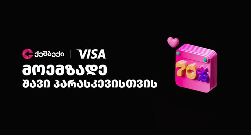 მოემზადე შავი პარასკევისთვის - დაიბრუნე ყველაზე მაღალი 70%-მდე ქეშბექი