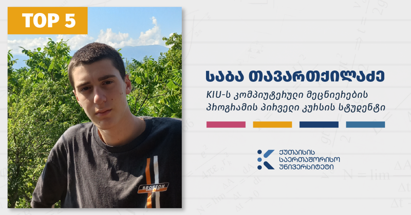 KIU-ს სტუდენტი, რომელიც ქვეყნის მასშტაბით პირველ ადგილზეა