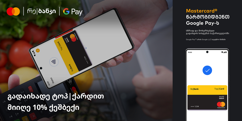 Mastercard-ის და ტოპ|ქარდის ქეშბექ აქცია