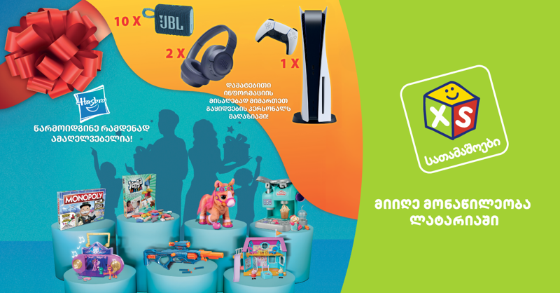 XS TOY-ს საახალწლო ვიქტორინას იწყებს - პრიზების მფლობელები 12 დეკემბერს გამოვლინდებიან