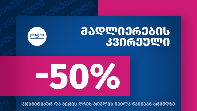 PSP-ში „მადლიერების კვირეული“ დაიწყო  - 50%-იანი ფასდაკლება ყველა წამყვანი ბრენდის კოსმეტიკურ და პირის ღრუს მოვლის საშუალებებზე
