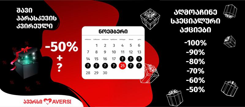 18 ნოემბერს "ავერსში" უპრეცედენტო,100%-მდე ფასდაკლებები დაიწყო!