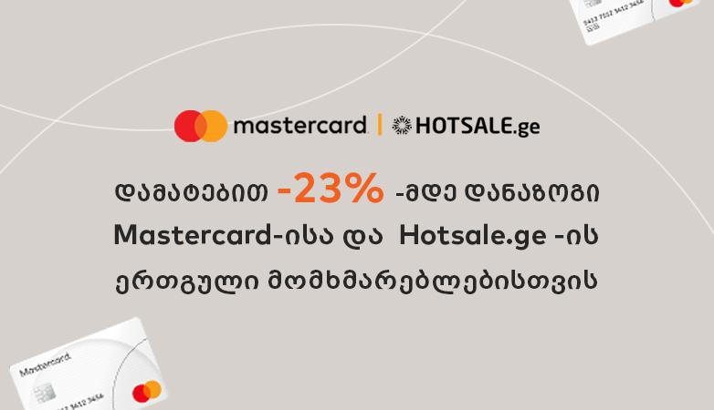 23%-მდე დამატებითი დანაზოგი Mastercard-ისა და  Hotsale.ge-ის ერთგული მომხმარებლებისთვის