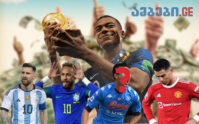 რონალდო ხუთეულს მიღმა, პსჟ-ს ტრიო სამეულში და "კვარას" თანაგუნდელის 6-ჯერ გაზრდილი ხელფასი - ვინ არიან "მუნდიალი 2022"-ის ყველაზე მაღალანაზღაურებადი ფეხბურთელები