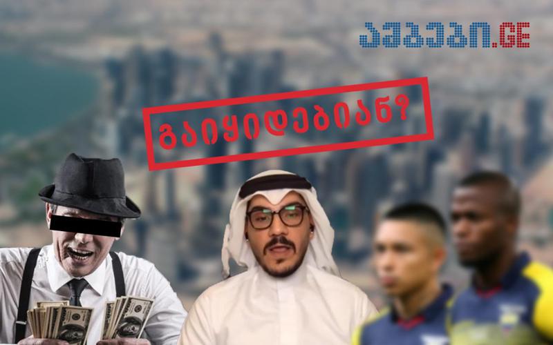 “კატარმა ეკვადორის 8 ფეხბურთელი მოისყიდა" - მსოფლიოს ჩემპიონატი გარიგებული მატჩის სკანდალით იწყება - რამდენად რეალურია ბრალდება