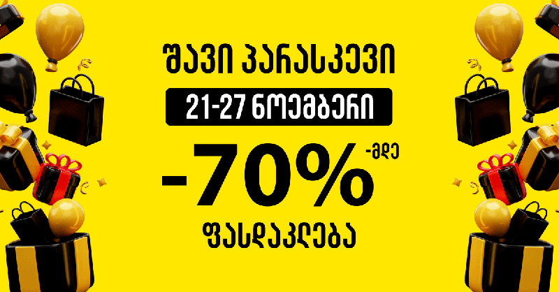 გორგიაში "შავი პარასკევის“ უპრეცედენტო, 70%-მდე ფასდაკლება დაიწყო