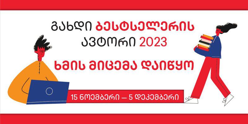 კონკურსში „გახდი ბესტსელერის ავტორი 2023“ უპრეცედენტო რაოდენობის ავტორი მონაწილეობს - ხმის მიცემა დაიწყო!