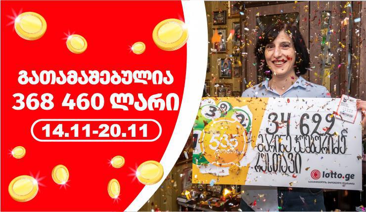 რუსთვში მცხოვრებმა ოჯახმა ლოტოში 34 622 ლარი მოიგო!