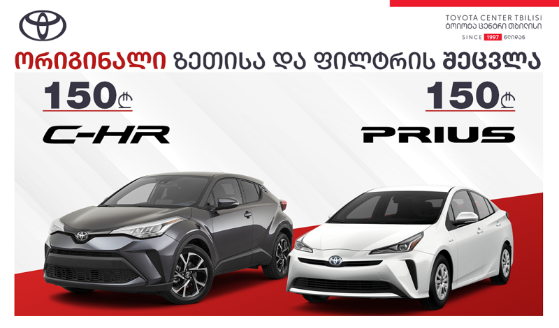 „ტოიოტა ცენტრ თბილისში“ C-HR, Prius, Camry, Corolla და RAV4-ის მძღოლები სპეციალური შეთავაზებით სარგებლობას შეძლებენ