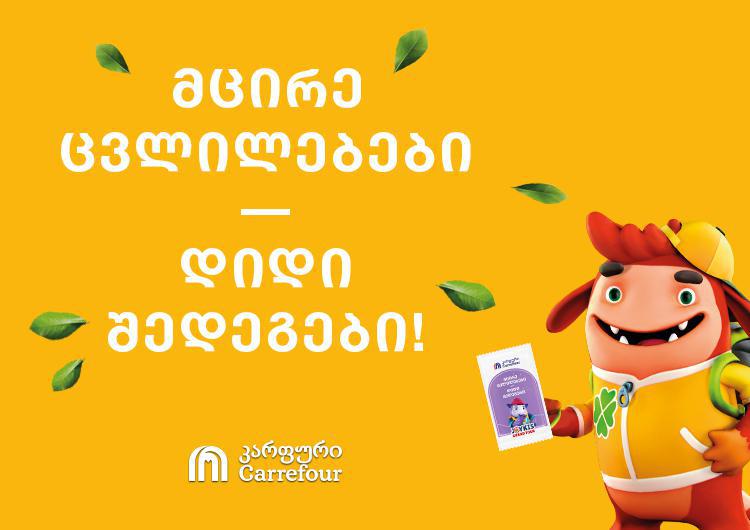 კარფურის ახალი კამპანია - „მცირე ცვლილებები - დიდი შედეგები“