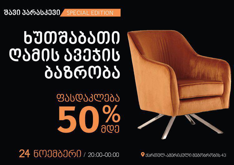 შავი პარასკევის Special Edition „ეშლი ჰოუმსთორისგან“ –თქვენ რის შეძენას აპირებთ ხუთშაბათის ღამის შოპინგზე?