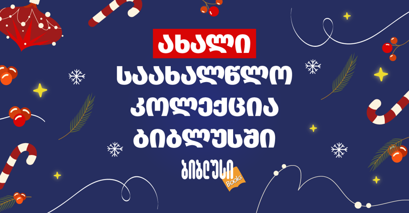 ახალი საახალწლო პროდუქცია „ბიბლუსის“ ქსელში გელოდებათ - ყველაფერი ერთ სივრცეში