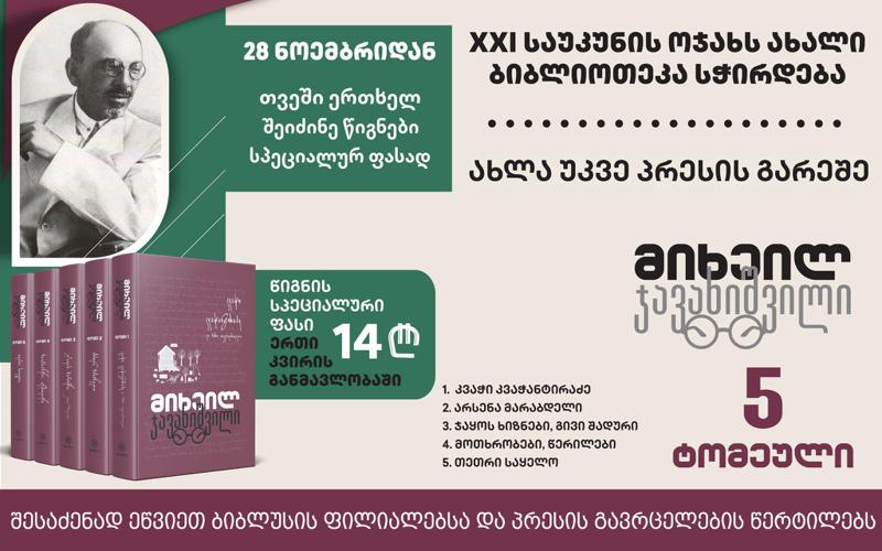 "პალიტრა L-ის“ ახალი პროექტის ფარგლებში პირველი მიხეილ ჯავახიშვილის ხუთტომეული გამოიცემა