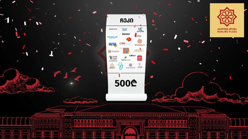 რეალური შავი პარასკევი "ჰუალინგ პლაზაში“ - გაიგეთ შეთავაზების დეტალები