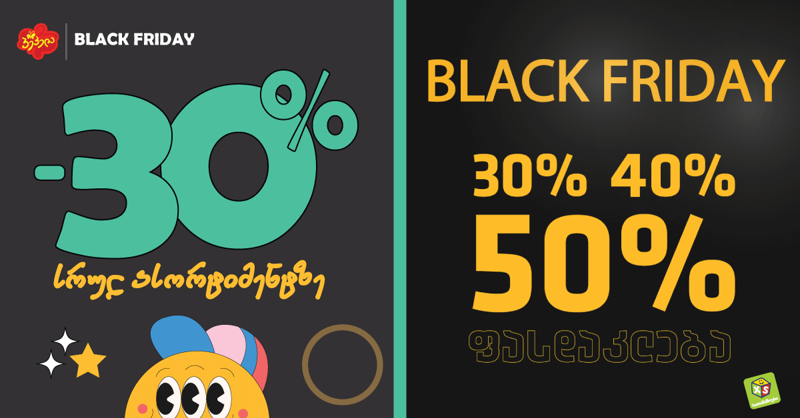 "პეპელასა“ და “XS სათამაშოების“ მაღაზიებში Black Friday დაიწყო - 30-50% ფასდაკლება სრულ ასორტიმენტზე