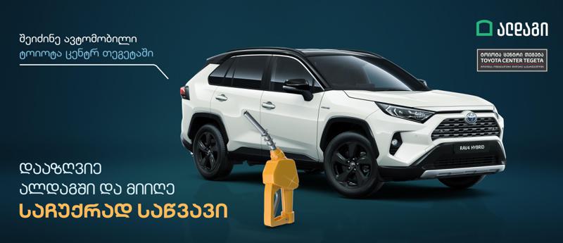 "ალდაგის" ექსკლუზიური შეთავაზება „ტოიოტა ცენტრი თეგეტას“ მომხმარებელს