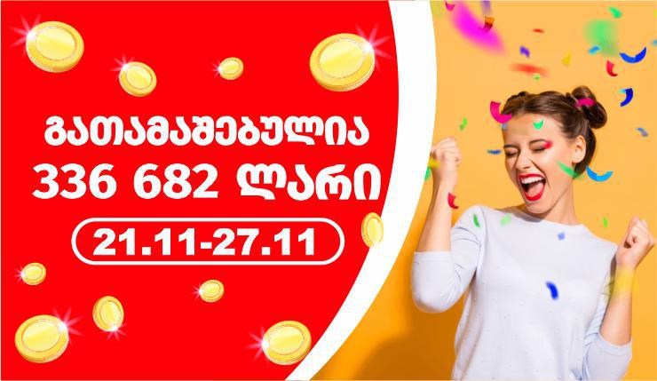 გასულ კვირას ლატარიაში მოგებულია 336 682 ლარი!