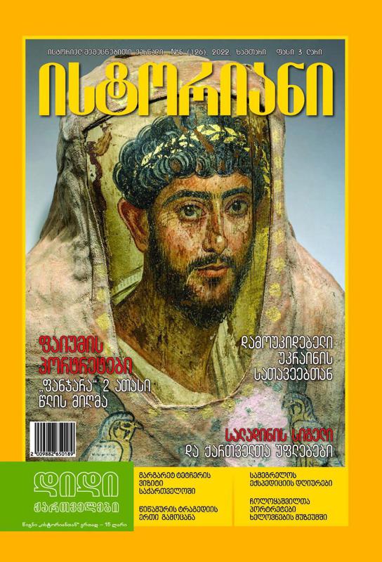 ისტორიულ-შემეცნებითი ჟურნალის, “ისტორიანის” ზამთრის (დეკემბერ-თებერვლის) ნომრის მთავარი თემები