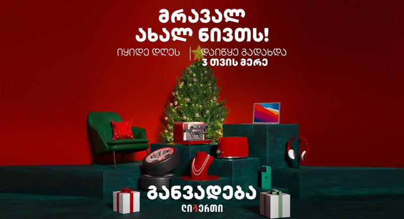 მრავალ ახალ ნივთს! - ლიბერთიმ განვადების აქცია დაიწყო