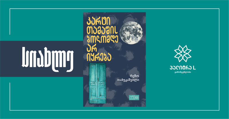 „კარტი თამაშის ბოლომდე არ იყრება“ – რეზო თაბუკაშვილის ახალი წიგნის წარდგენა