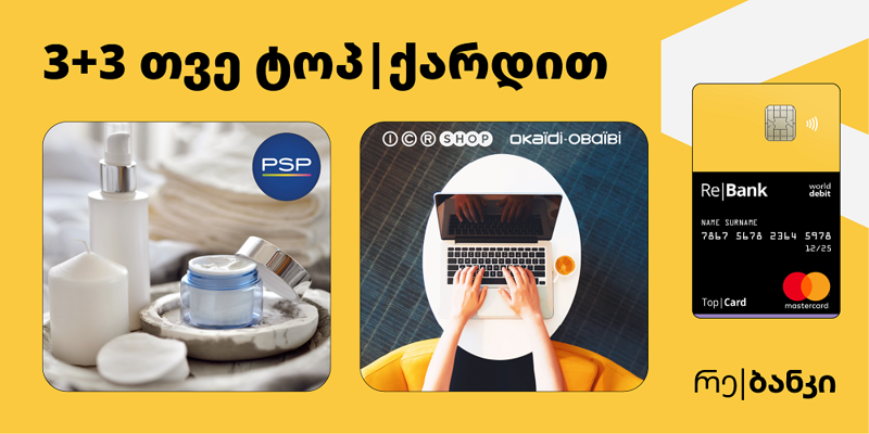 გაორმაგებული ვადები ტოპ|ქარდით გადახდისას