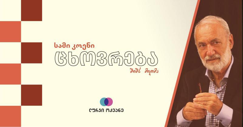 "ცხოვრება შიშს მიღმა“ - წიგნი პიროვნული ტრანსფორმაციის შესახებ და ავტორთან შეხვედრის შესაძლებლობა მკითხველს