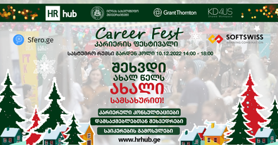 10 დეკემბერს, თბილისში “კარიერისა და დასაქმების საახალწლო ფესტივალი” ჩატარდება